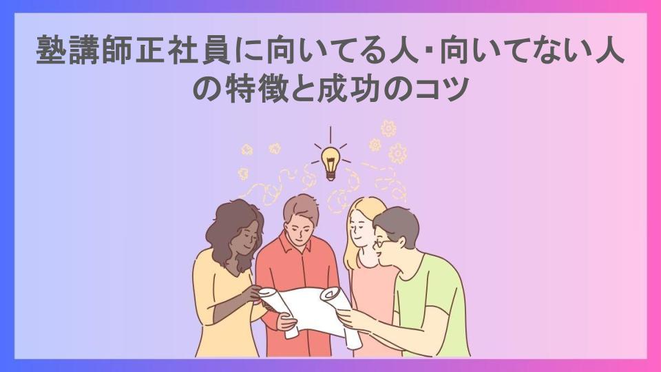 塾講師正社員に向いてる人・向いてない人の特徴と成功のコツ